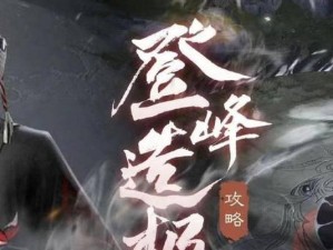 掌握招魂技能，打造攻略无往不利（招魂技能教学，助你成为攻略高手）