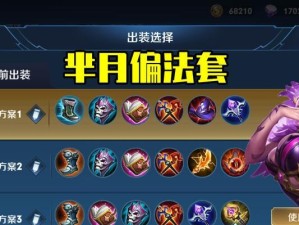 芈月对局出装顺序攻略（熟悉芈月核心装备，制敌于无形，成就最强战力）