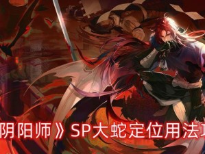 黄金太阳1大蛇攻略（探索秘境，寻找黄金太阳！）