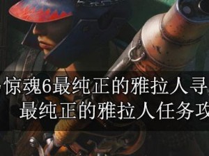 孤岛惊魂6（教你如何完成酒胆任务并获取全部收集品）