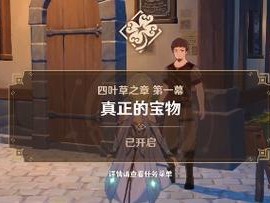 《原神》小狼之章（完成任务必备，详解任务细节，一步一步完成任务）