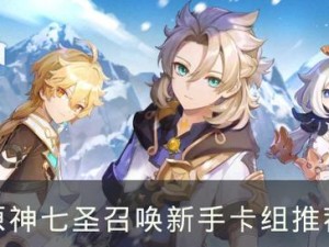 《原神》游戏七圣召唤三色奥兹卡组搭配攻略（构筑强劲的奥兹卡队伍，打败一切敌人）