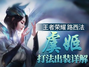 《虞姬出装攻略大全》（探索最强入骨虞姬装备搭配！）