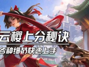 云樱出装选择攻略（打造最强云樱装备搭配，让你成为游戏中的统治者！）