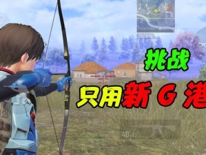 《和平精英》爆炸猎弓位置攻略（掌握猎弓位置，成为炸弹专家）