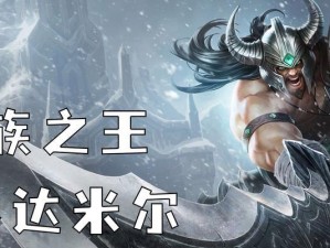 蛮族之王手游版出装攻略（掌握关键装备，成为战场霸主！）