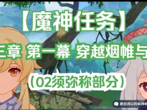 《原神穿越精英任务攻略》（探索原神世界，解锁精英任务，轻松获得丰厚奖励！）
