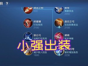 《程咬金出装攻略最新》（掌握关键装备，让你的程咬金无敌天下）
