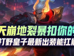 夏季如何优雅搭配AP皇子装备（打造凉爽高效的夏日战斗风格）