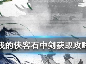 《我的侠客》游戏花卉获取攻略（在游戏中如何获得更多的花卉，并提高你的游戏体验）