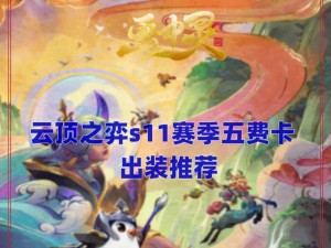 英雄联盟云顶之弈出装攻略（掌握出装技巧，赢取云顶之弈胜利）