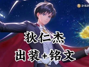 探寻狄仁杰铭文出装攻略（从铭文到装备，解析狄仁杰的无敌之道）