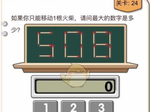 《谁也别想跑》游戏第24关通关攻略（掌握正确技巧，轻松过关！）
