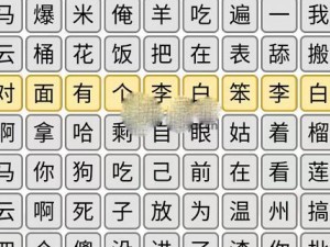 轻松通关《汉字找茬王》18个字攻略（一篇详细指导你如何找出18个字，成为汉字找茬王）