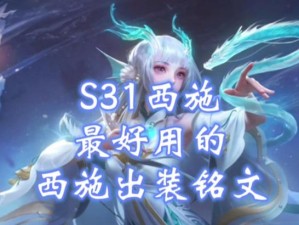 西施出装铭文及连招攻略（王者荣耀西施玩法攻略详解，助你化身绝世美人）