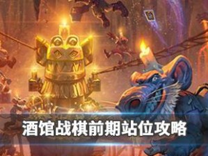 炉石传说（探究“战棋”新模式的玩法、策略和乐趣）