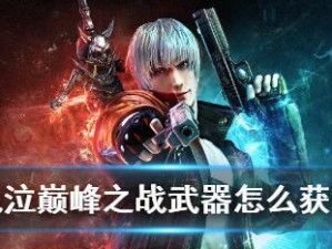 打造无敌战队，征服鬼泣巅峰之战（从零开始的绝地反击）