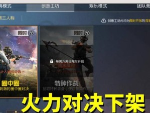 《和平精英》火力对决模式进入方法详解（赢在起跑线上，从进入火力对决开始）