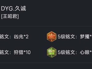王昭君高铭文出装攻略（王昭君战力提升秘籍，助你登顶排位！）