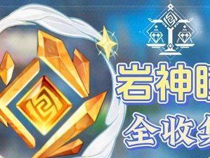 《原神岩神瞳全面攻略》（岩神瞳位置、获取方法和特殊技巧一网打尽）