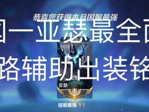 2020亚瑟出装攻略（掌握亚瑟的关键装备，无敌战神即将崛起）