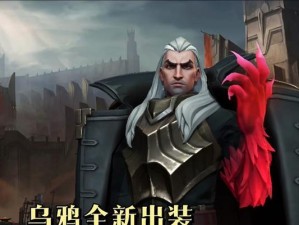 乌鸦辅助逆风局出装攻略（乌鸦辅助如何扭转逆风局，技巧详解与出装建议）