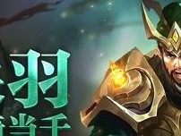 王者荣耀S8关羽铭文搭配攻略