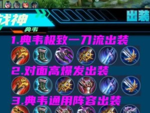 典韦带凯出装攻略（无敌典韦，打爆敌方！）