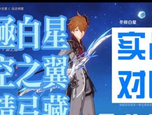 原神冬极白星满级属性一览（探索冬极白星的神秘之力，从属性了解最强角色！）