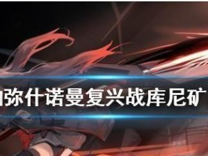 《战双帕弥什》全攻略汇总及新手玩家注意事项（新手必看！从零开始，轻松打通全游戏流程）