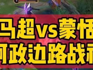 蒙恬边路之战出装攻略（高效对抗敌方，以蒙恬边路战斗更具优势！）