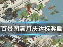 《江南百景图预约奖励领取攻略》（如何领取预约奖励？江南百景图游戏攻略）