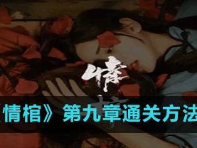 《以情棺》第十二章通关攻略（解锁所有谜题与隐藏BOSS，抢先体验惊险刺激的剧情发展）