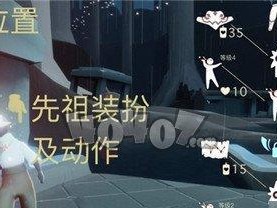 探寻光遇吓人先祖的秘密（以位置一览为线索，揭开神秘面纱）