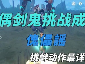 《原神》魔偶剑鬼幻影攻击躲避方法详解（熟悉技能，合理躲闪，成为攻守兼备的强者！）