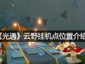 如何调整以光遇画面模糊，提高游戏体验（以光遇画面模糊的原因及解决方法）