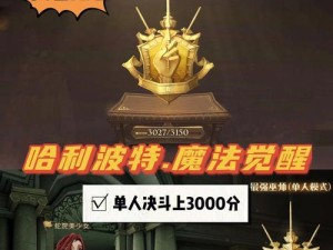 《哈利波特魔法觉醒决斗场分卡组攻略》（成为最强巫师的秘诀在这里！）