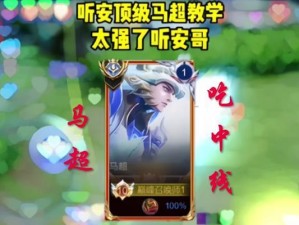 马超教学加铭文出装攻略（攻略分享+铭文推荐+装备选择，助你成为马超之王！）