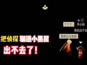 以光遇小黑屋解密（深入剖析光遇小黑屋的世界）