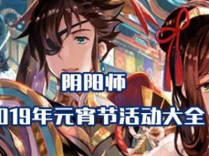 《阴阳师》2019国庆活动大全：尽享盛宴