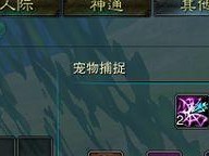 诛仙怎么得到捕兽,解锁宠物捕捉之道