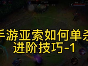 联盟手游亚索技能玩法攻略（揭秘亚索的终极技能“风之狂乱”，助你成为顶尖剑客）