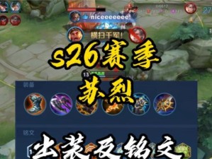 边路苏烈出装及铭文攻略（掌握苏烈的出装和铭文，玩转边路打法）
