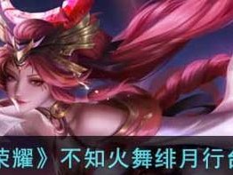 王者荣耀S22不知火舞玩法攻略（带你深入了解不知火舞，轻松上手游戏）