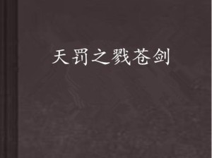 《蓝月传奇2》天罚圣殿副本攻略（打通天罚圣殿，提高游戏实力！）
