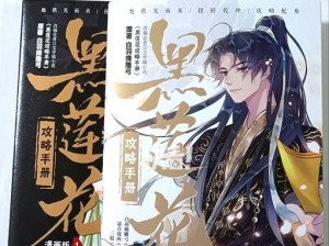 《解密黑莲花的攻略手册》（让你在原神世界中轻松获得黑莲花，掌握攻略诀窍！）