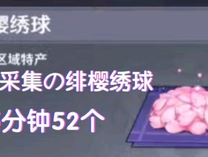 原神绣球采摘攻略（挑战花海，解锁珍贵贡品，开启绣球之旅）