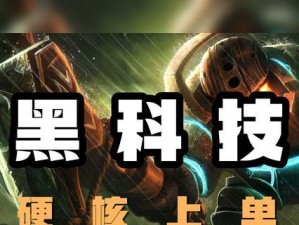 以泰坦辅助黑科技出装攻略（打造最强辅助泰坦，掌握黑科技出装套路）