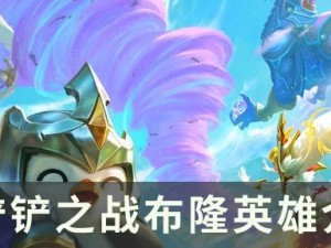 金铲铲之战福星霸王羁绊效果一览（探究福星霸王羁绊效果的优势与不足）