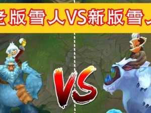 雪人努努出装攻略（掌握最强雪人努努出装搭配，带您征服战场）
